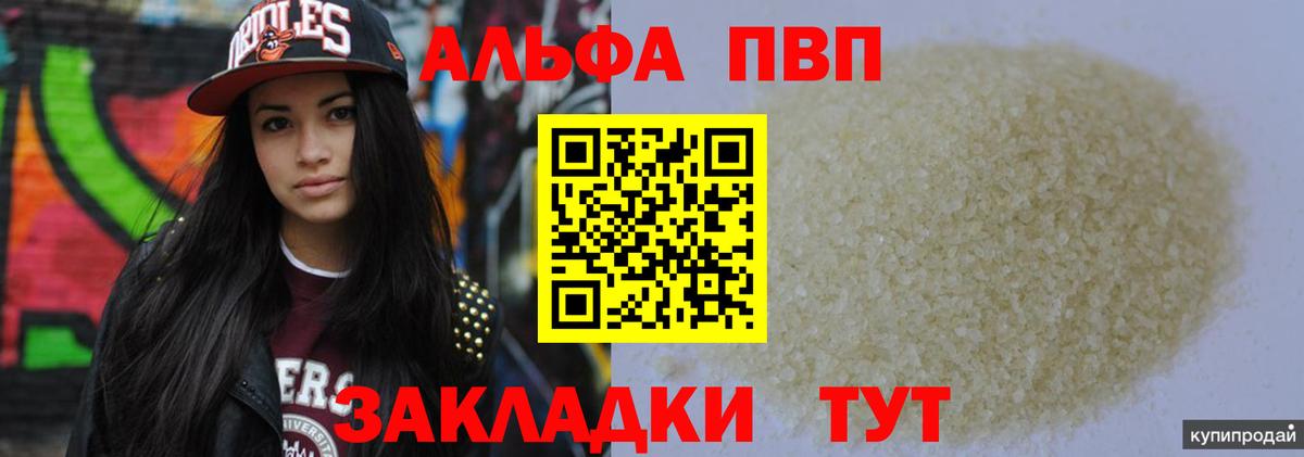 APVP СК  где купить   A-PVP  Вход с VPN  Жуковский  A-PVP VHQ 
