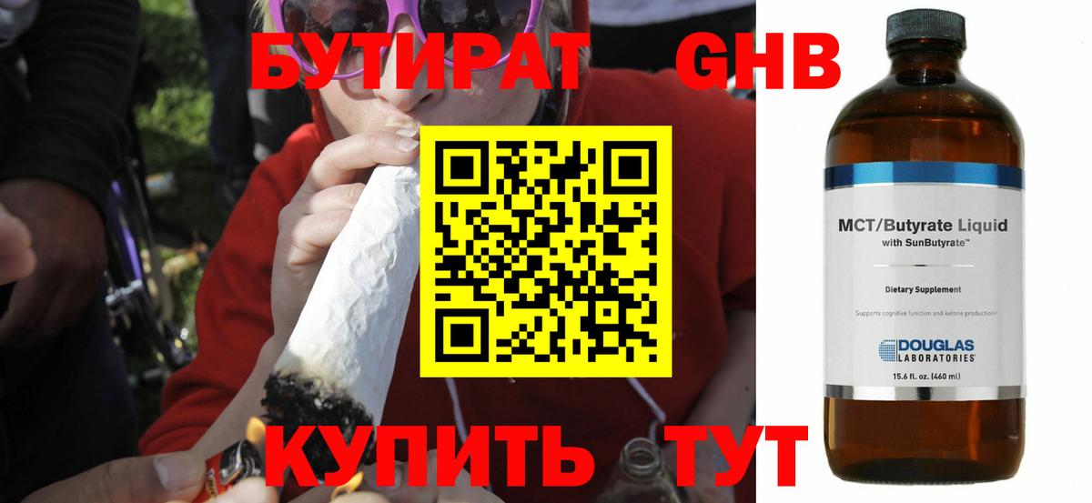 Бутират  БУТИРАТ оксибутират  Вход с VPN  Жуковский 